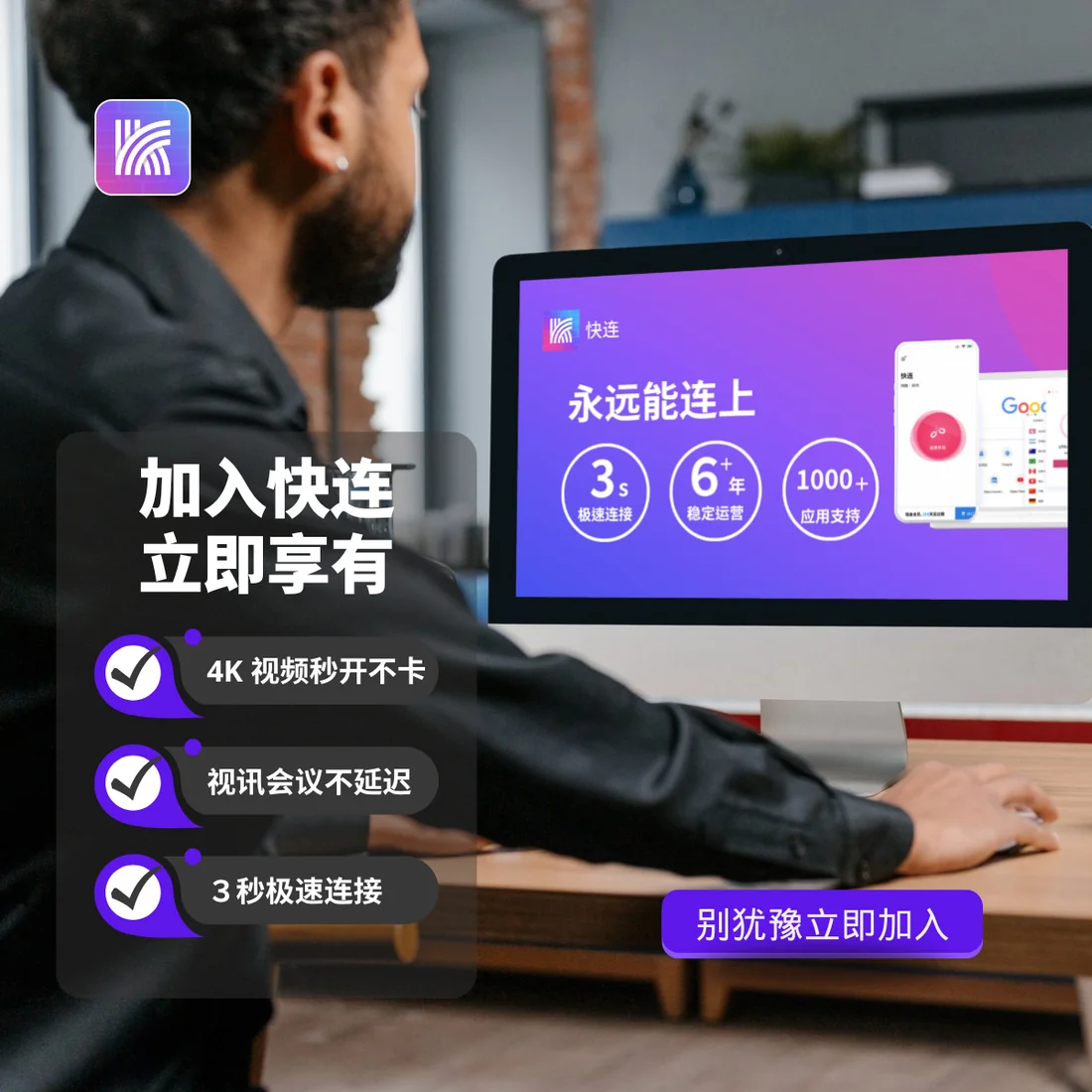 快连官方正版渠道代理合作与多端生态展示图